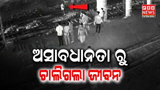 ଅସାବଧାନତା ରୁ ଚାଲିଗଲା ଜୀବନ  | Odia news live updates #pratidinaodisha