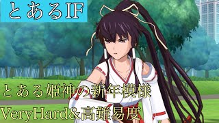 【とあるIF】2022正月イベ とある姫神の新年模様  VeryHard＆高難易度 初見クリア