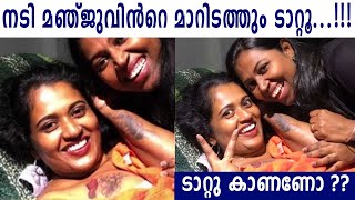 നടി മഞ്ജുവിന്‍റെ മാറിടത്തും ടാറ്റൂ ???  ടാറ്റു കാണണോ ???