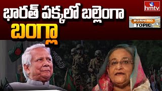 Bangladesh | India | బలహీనపడ్డ భారత్ - బంగ్లా సంబంధాలు | Burning Topic | hmtv