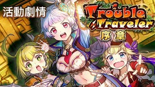 #0【白貓劇情】Trouble Traveler 序章