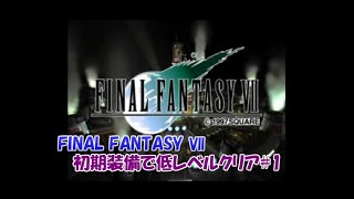 【FF7】初期装備で低レベルクリア#1