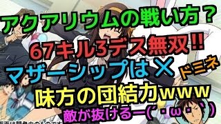 [BO3実況]アクアリウムで67キル3デス無双野良ドミネ‼このマップの立ち回り紹介♪マザーシップは当たらない…味方の団結力に吹いたｗｗｗ