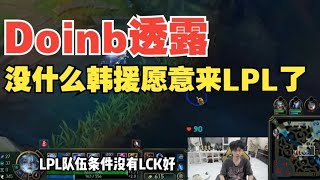 Doinb談LPL未来當場崩潰:明年完蛋啦！沒 LCK韓援1意來LPL！#leagueoflegends #lpl #lck