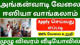 Anganwadi Recruitment 2024 Apply online | Sathunavu jobs 2024 | government jobs 2024 | how to apply