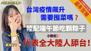 蝦米！？吃粽子就是舔台？那只好再多吃幾顆囉！老公問：台灣需要囤菜嗎？我的回答尷尬了⋯😅 疫情下的超市實況「新住民莎莎」