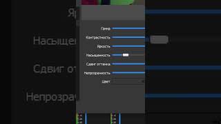 Как быстро улучшить вебку в obs studio #стримсоветы #obsstudio #стрим