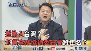 2019.05.20《夜問打權》精華版　「北美事務協調委員會」將更名？　擬納入「台灣」？