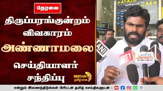 🔴 #LIVE - அண்ணாமலை செய்தியாளர் சந்திப்பு | Annamalai Press Conference