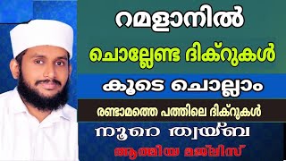 റമളാനിലെ ആത്മീയ മജ്ലിസ് രണ്ടാമത്തെ പത്തിൽ ചൊല്ലേണ്ട ദിക്റുകൾ കൂടെ ചൊല്ലാം