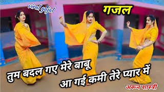 तुम बदल गए मेरे बाबू आ गई कमी तेरे प्यार में 💔 viral gazal Arun Shastri ki new gazal