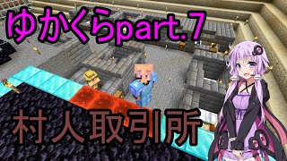 【Minecraft】まったりゆかりんクラフト【VOICEROID実況】part.7 村人取引とアイアンゴーレムトラップです！