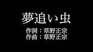 スピッツ 【夢追い虫】歌詞付き　full　カラオケ練習用　メロディあり【夢見るカラオケ制作人】