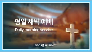 [24/12/26] 죄깨달아 4단계 회개로 자손까지 복 받자 /잠28:9 / 박무수목사