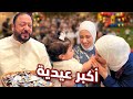 مفاجآت العيد مع العائلة | مين أخذت أكبر عيدية ؟ 😍
