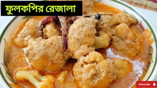 দুর্দান্ত স্বাদে ফুলকপির রেজালা রেসিপি / Delicious cauliflower rejala recipe #youtube #food #recipe