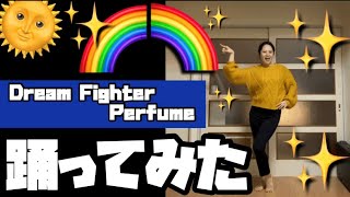 【踊ってみた】Dream Fighter / Perfume