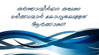 കർത്താവിൻറെ കരുണ ലഭിക്കുവാൻ യോഗ്യതയുള്ളത് ആർക്കാണ്?