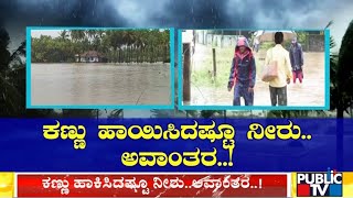 ಕರಾವಳಿ ಭಾಗದಲ್ಲಿ ಅಬ್ಬರಿಸಿದ ವರುಣ..! | Heavy Rain In Coastal Karnataka Region | Public TV