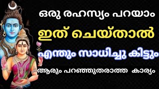 ഒരു രഹസ്യം പറയാം ഇത് ചെയ്താൽ എന്തും സാധിച്ചു കിട്ടും  jyothisham malayalam