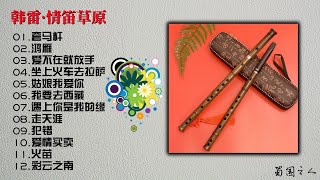 【韩雷·情笛草原】传统乐器将流行音乐与民族风完美的结合！