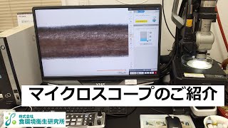 異物検査(マイクロスコープ)のご紹介