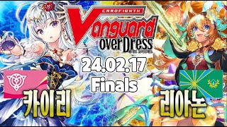 【vanguard】【D Season】【Finals】 Kairi VS Lianorn