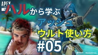 【Apex】インペリアルハルから学ぶ「アッシュ」ウルト使い方集10選【#05】