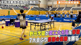 【高校選抜】野田学園が愛工大名電との激熱フルゲームを制す！7大会ぶりの優勝｜第50回全国高校選抜卓球大会 男子学校対抗 決勝