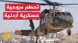 شاهد | تحطم مروحية عسكرية أردنية أثناء تنفيذ هبوط اضطراري