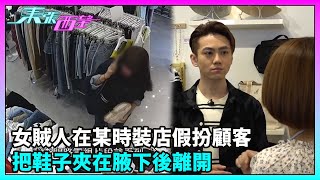 東張西望｜某時裝店遇竊賊，女賊人假扮顧客偷偷把鞋子夾在腋下後離開，店主講述事發經過····｜TVBUSA｜民生