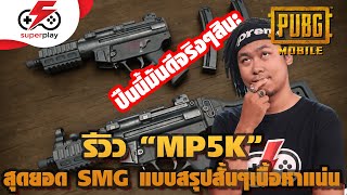 PUBG Mobile - รีวิว MP5K ปืนโหดแดนหิมะ สรุปแบบเข้าใจง่ายๆเลย