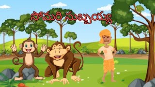 సోమరి సుబ్బయ్య ఒక మంచి నీతి కథ ||Moral story in Telugu||