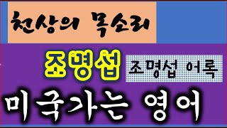 인간 축음기 조명섭 미국가는 영어와 어록