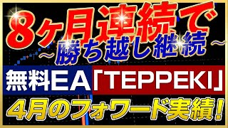 【FX自動売買 4月成績】利益を加速させる3EAポートフォリオ！全無料EAの結果を公開