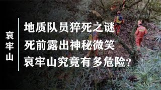 绕营地打圈，死前脱衣微笑，哀牢山4名队员遇难原因是什么？【史官说】