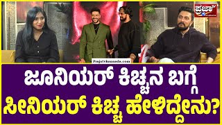 Kiccha Sudeep | sanchith sanjeev | ಜೂನಿಯರ್ ಕಿಚ್ಚನ ಬಗ್ಗೆ ಸೀನಿಯರ್ ಕಿಚ್ಚ ಹೇಳಿದ್ದೇನು? | Prajaatv kannada