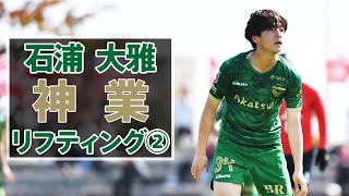 【VERDY TV】石浦大雅選手 神業リフティング２