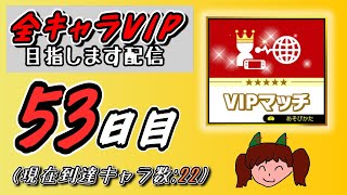 【スマブラSP】全キャラVIP目指します配信 53日目