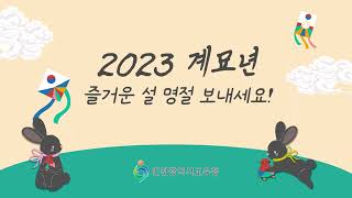 도성훈 교육감이 전하는 2023년 설 인사🌾[인천시교육청]