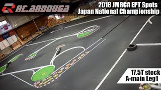 2018 JMRCA EPT Sports A-main Leg1 ラジコン天国　全日本選手権