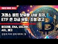 10/18) 거래소 비트 보유량 사상 최저, ETF 큰 자금 유입, 조정 경고 이더리움, ENA, UXLINK,AXL, 봉크