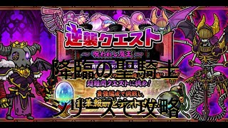 【ぼくとネコ】逆襲クエスト　呪われし魔王　超神級・究極を「降臨の聖騎士」シリーズで攻略　強すぎるｗ