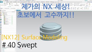 [NX12 Lecture] - (3d Modeling)#40 Swept (Eng Sub)