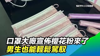 中衛口罩大廠推出櫻花粉口罩  男生也能輕鬆駕馭│政常發揮