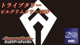 ※緊急特別版※【勝利の女神 NIKKE PCver】『トライブタワー・ピルグリムタワー350F』 ※本編は、来春シリーズスタート。