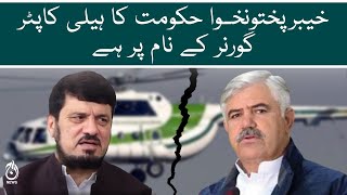 KP Helicopter is under Governor's domain, says Haji Ghulam Ali | Aaj News