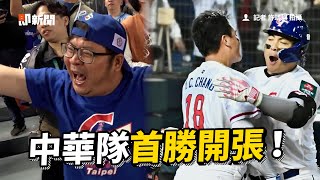 中華隊首勝開張！敲16安打　3轟打爆義大利...球迷嗨翻