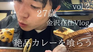 金沢の絶品カレーを喰らう/vol.2/金沢/カレー/インドカレー/Vlog