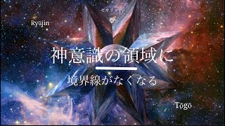 私達も神意識の領域に入っていく？！【龍の背中に乗って覚醒】境界線がなくなる。瀬織津姫・超感覚・本質・龍神・スピリチュアル・覚醒・開運